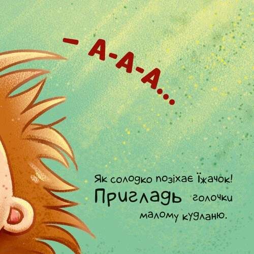 Нумо допомагати! Торкнись, погладь, постукай, покрути (2104191)