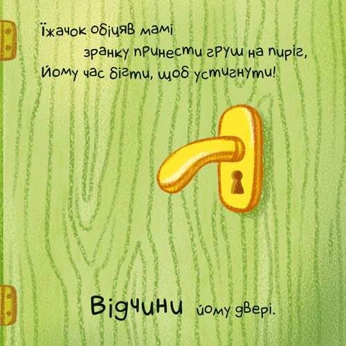 Нумо допомагати! Торкнись, погладь, постукай, покрути (2104191)