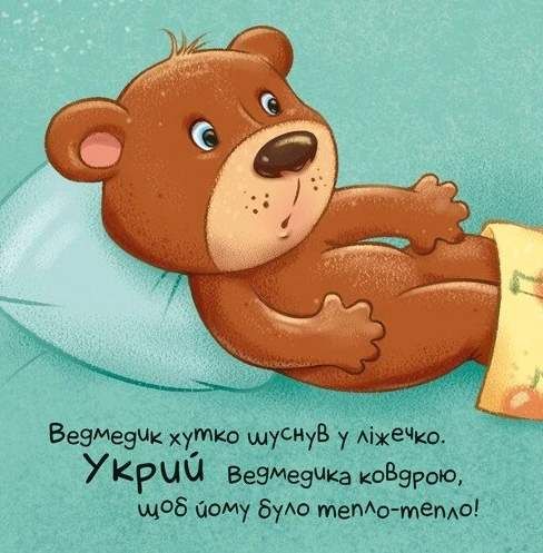 Час засинати! Торкнись, погладь, постукай, покрути (2104197)
