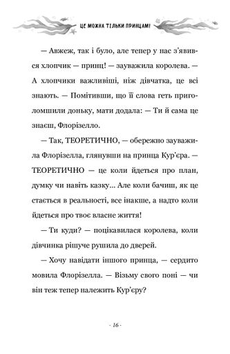 Правила принцеси. Це можна тільки принцам! (2104202)