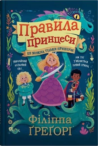 Правила принцеси. Це можна тільки принцам! (2104202)