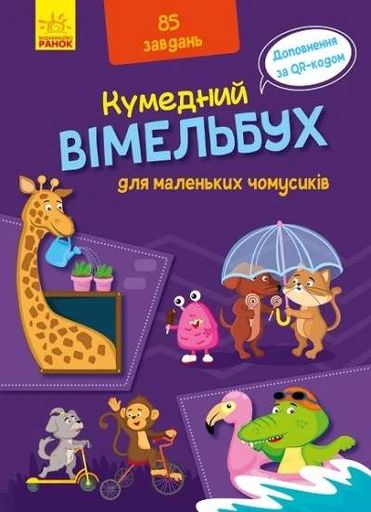 Кумедний вімельбух для маленьких чомусиків (2104208)