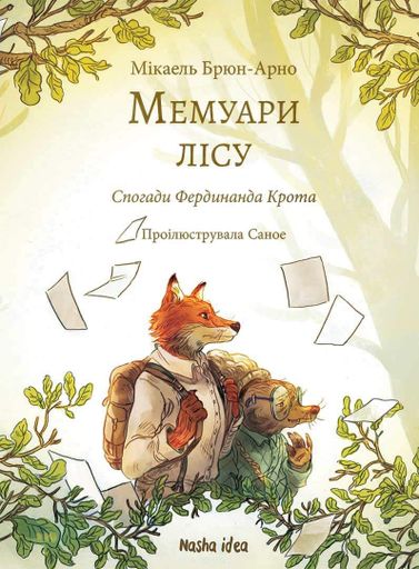 Мемуари лісу. Том 1. Спогади Фердинанда Крота (2104216)