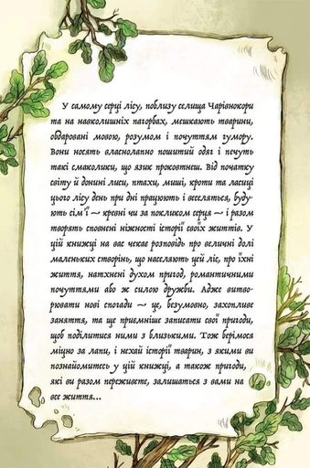 Мемуари лісу. Том 1. Спогади Фердинанда Крота (2104216)
