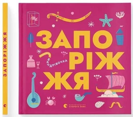 Книжечка-мандрівочка. Запоріжжя (2104237)