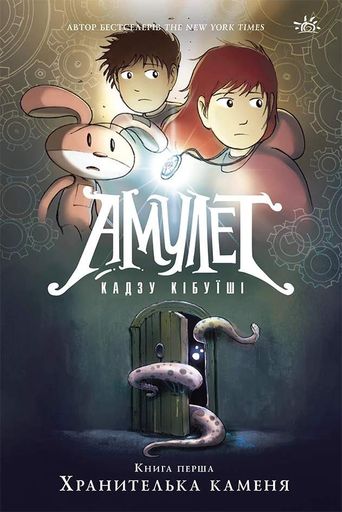 Амулет. Хранителька каменя. Книга 1 (2104238)