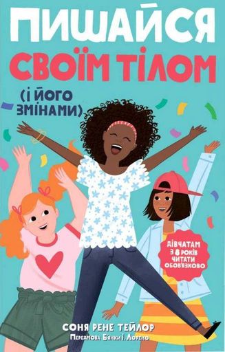 Пишайся своїм тілом (і його змінами). Дівчатам з 8 років читати обов’язково (2104240)