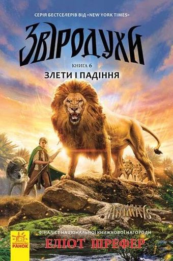 Злети і падіння. Книга 6. Звіродухи (2104241)