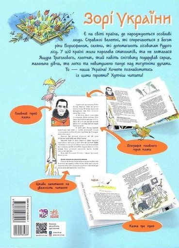 Зорі України. Казки про славетних українців (2104243)