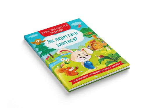 Казки про почуття та емоції. Як перестати злитися? (2104260)
