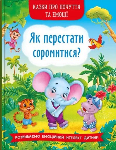 Казки про почуття та емоції. Як перестати соромитися? (2104265)