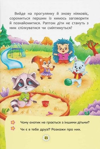 Казки про почуття та емоції. Як перестати соромитися? (2104265)