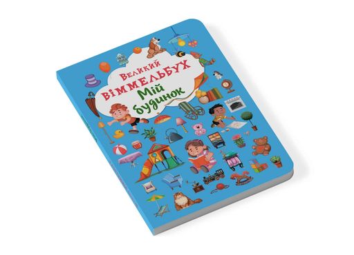 Книга-картонка Великий віммельбух. Мій будинок (2104269)