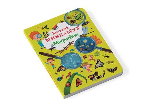 Книга-картонка Великий віммельбух. Мікросвіт (2104270)