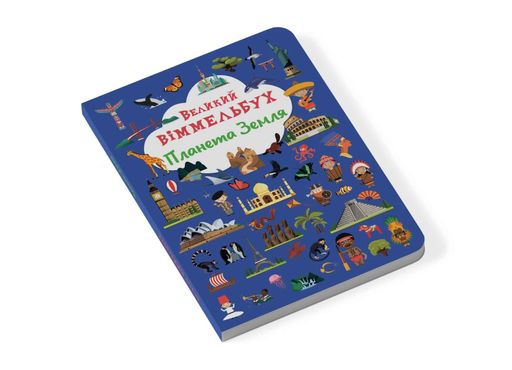 Книга-картонка Великий віммельбух. Планета Земля (2104273)