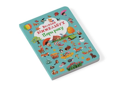 Книга-картонка Великий віммельбух. Пори року (2104275)