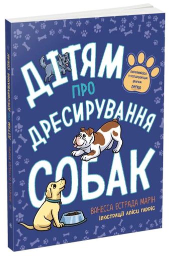 Дітям про дресирування собак (2104278)