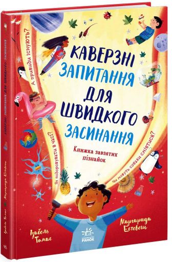Каверзні запитання для швидкого засинання (2104279)