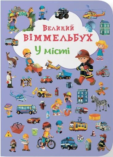 Книга-картонка Великий віммельбух. У місті (2104280)