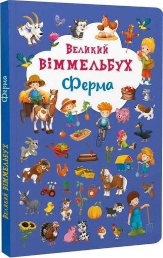 Книга-картонка Великий віммельбух. Ферма (2104282)
