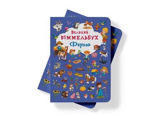 Книга-картонка Великий віммельбух. Ферма (2104282)