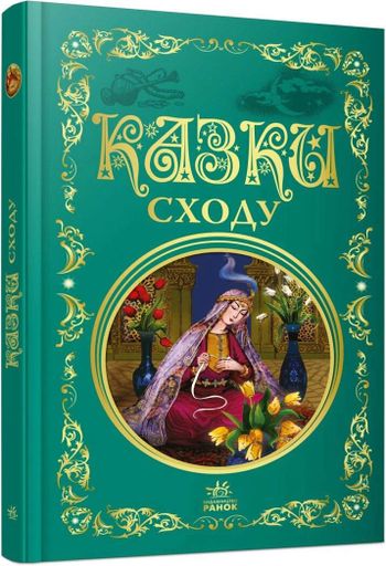 Казки Сходу (2104283)