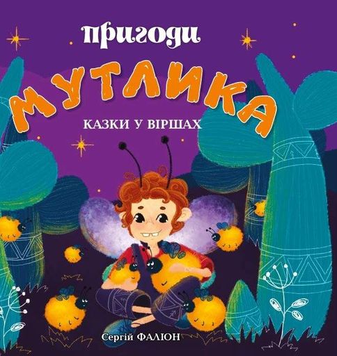 Пригоди Мутлика. Казки у віршах (2104285)
