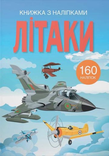 Книжка з наліпками. Літаки (2104288)