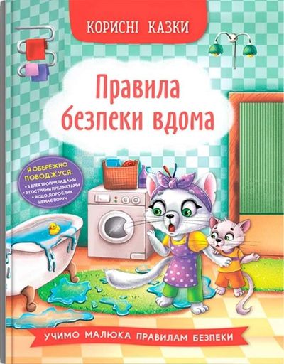 Корисні казки. Правила безпеки вдома (2104296)