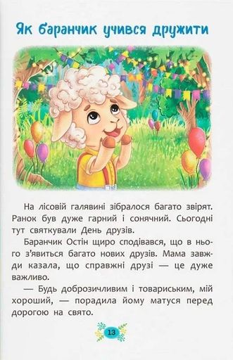 Корисні казки. Як навчитися дружити? (2104298)