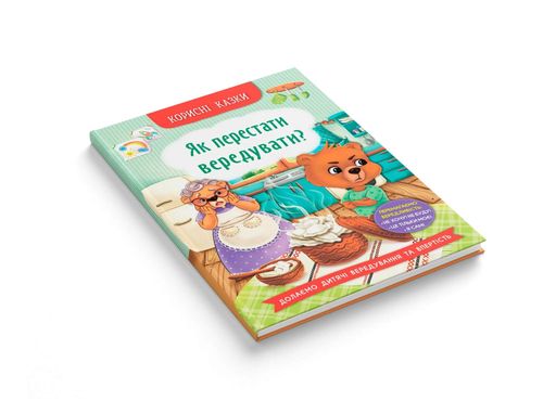 Корисні казки. Як перестати вередувати? (2104299)