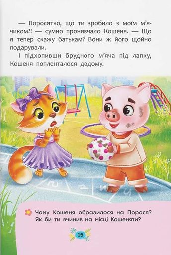 Корисні казки. Як подолати страхи? (2104300)