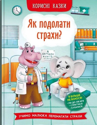Корисні казки. Як подолати страхи? (2104300)