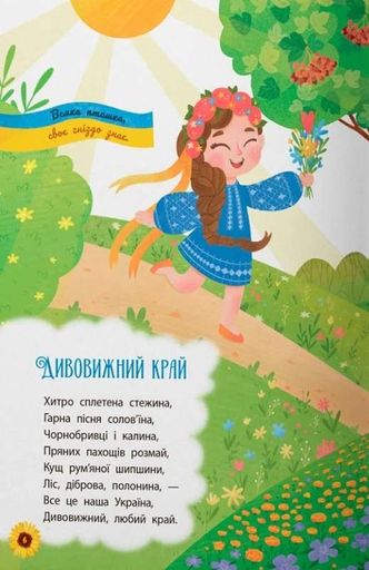 Моя люба Україна. Вірші про нашу Батьківщину (2104302)