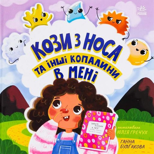 Кози з носа та інші копалини в мені (2104304)