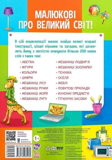 Малюкові про все цікаве на світі (2104307)