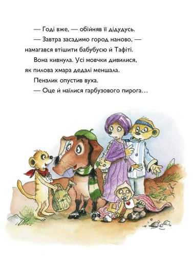 Тафіті і гігантське маля. Тафіті. Книга 3 (2104314)
