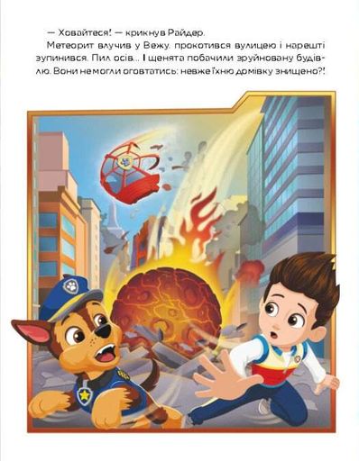 Щенячий Патруль. Метеоритні пригоди Мегащенят (2104316)