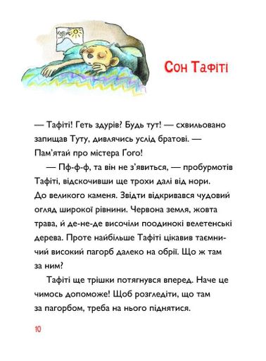 Тафіті і подорож на край світу. Тафіті. Книга 1 (2104317)