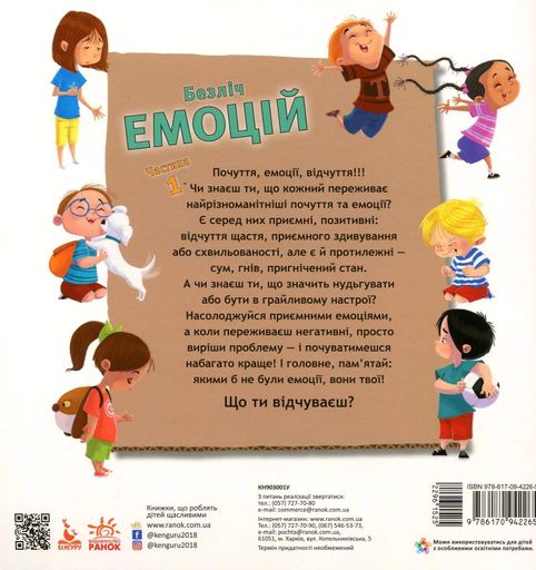 Безліч емоцій. Що означає кожна? Частина 1 (2104318)