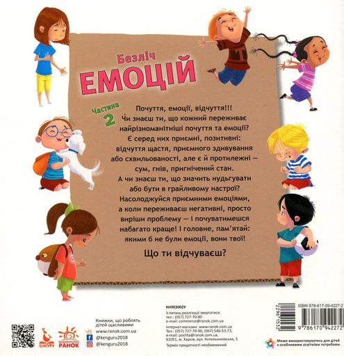Безліч емоцій. Що означає кожна? Частина 2 (2104320)