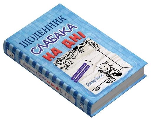 Щоденник слабака. На дні (15) (2104322)