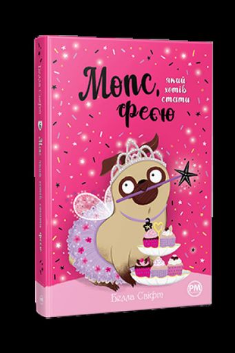 Мопс, який хотів стати феєю. Книжка 6 (2104325)
