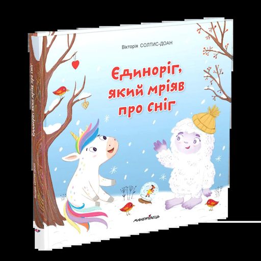 Єдиноріг, який мріяв про сніг (2104326)