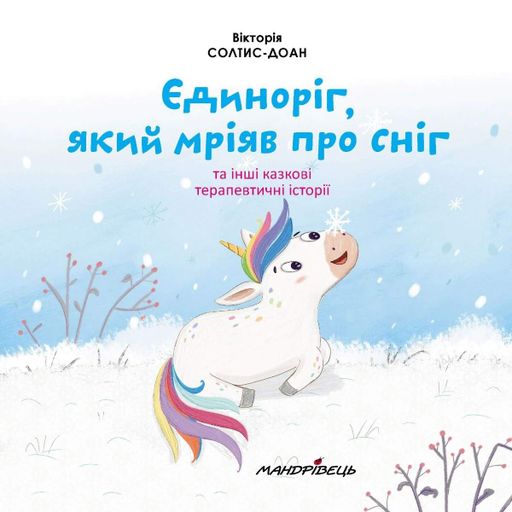 Єдиноріг, який мріяв про сніг (2104326)