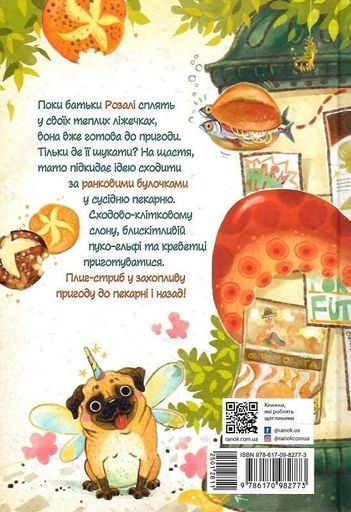 Розалі. Пригода на сніданок (2104329)