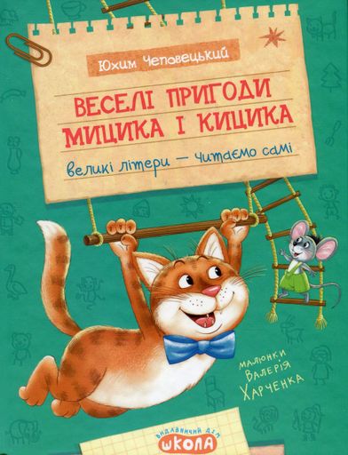Веселі пригоди Мицика і Кицика. Моє перше читання (2104334)