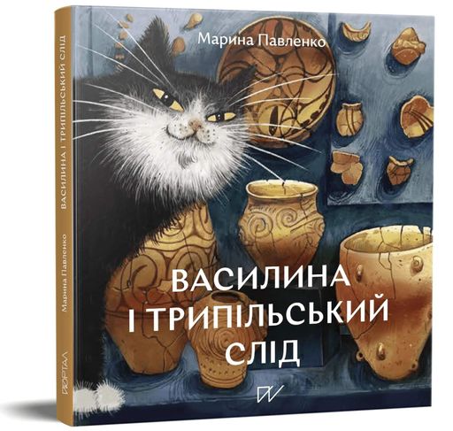 Василина і трипільський слід (2104335)
