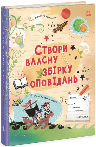 Вигадую та створюю. Створи власну збірку оповідань (2104338)