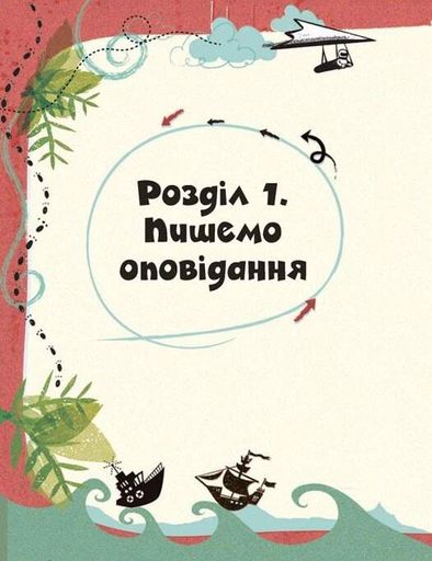 Вигадую та створюю. Створи власну збірку оповідань (2104338)